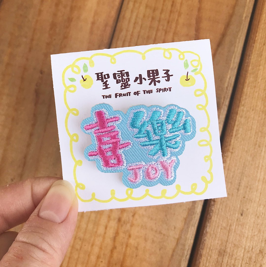 圣灵小果子 喜乐 JOY 刺绣别针/烫贴绣片 福音商品交换礼物 - 胸针 - 绣线 蓝色