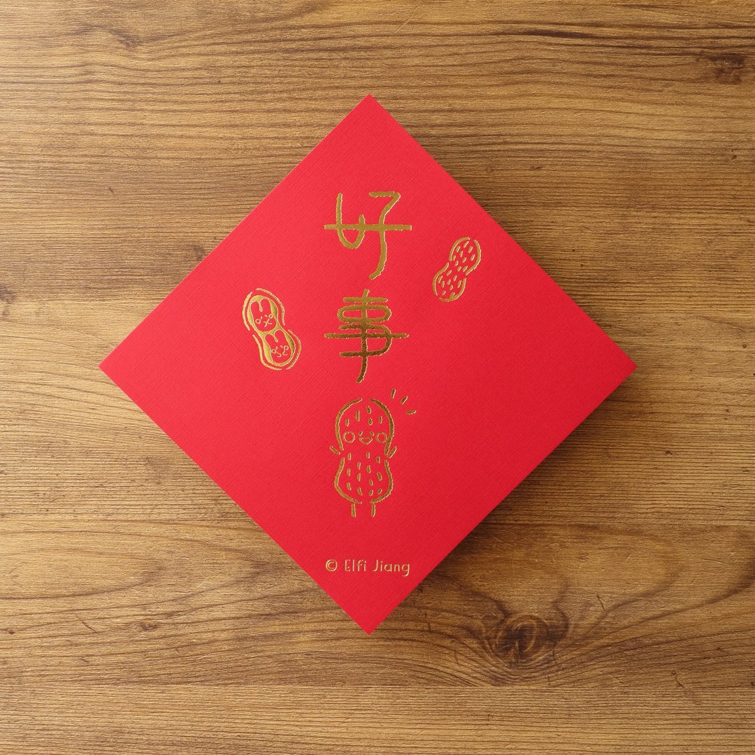 好事春联 │ 二入 │ 烫金春联 / 手绘 / 插画 / 疗愈系 - 红包/春联 - 纸 