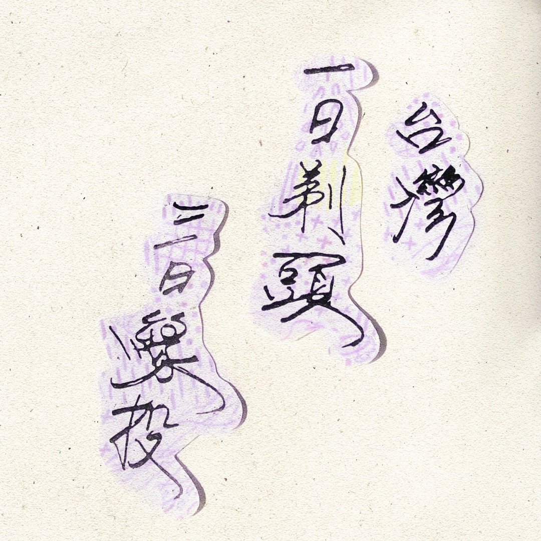 暖暖手写字 | 台湾一日剃头三日缘投 I 柔雾透明贴纸 台湾话谚语 - 贴纸 - 纸 