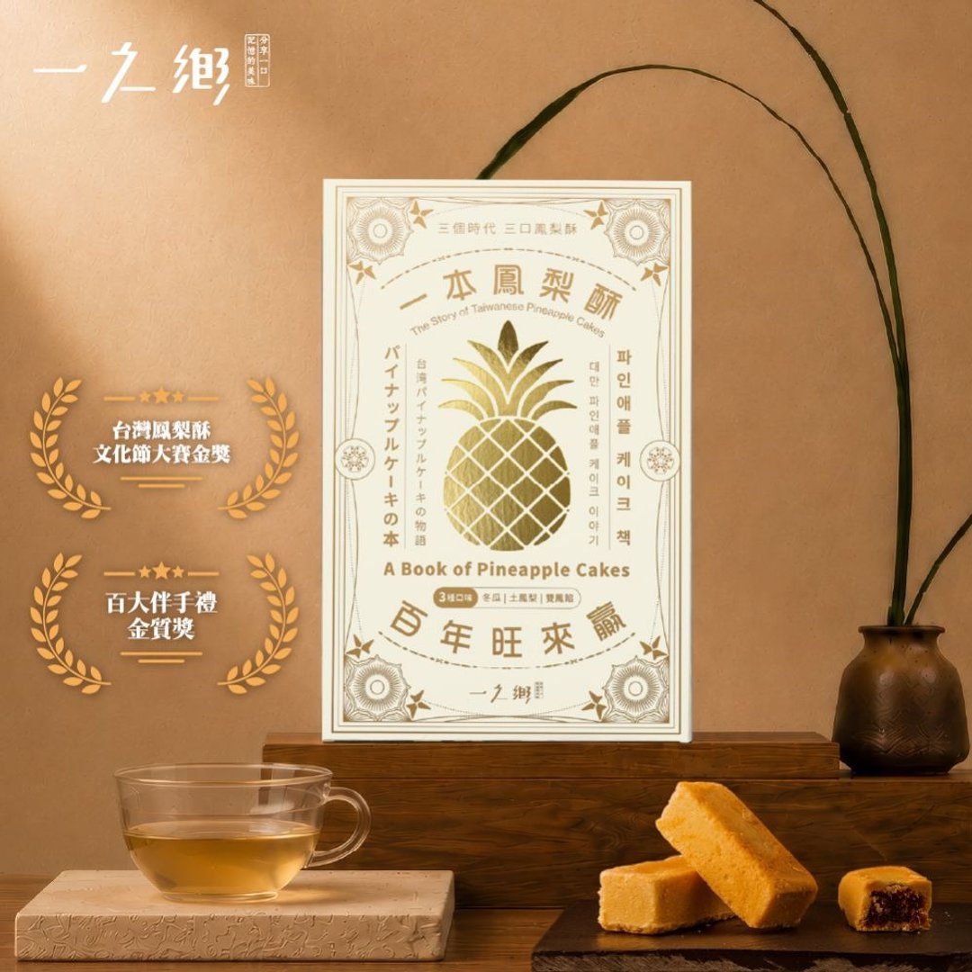 【一之乡】一本凤梨酥 百年旺来赢 (9 入) - 蛋糕/甜点 - 其他材质 橘色