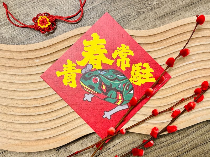 青春常驻丨港式怀旧挥春丨利是廊 - 红包/春联 - 纸 红色