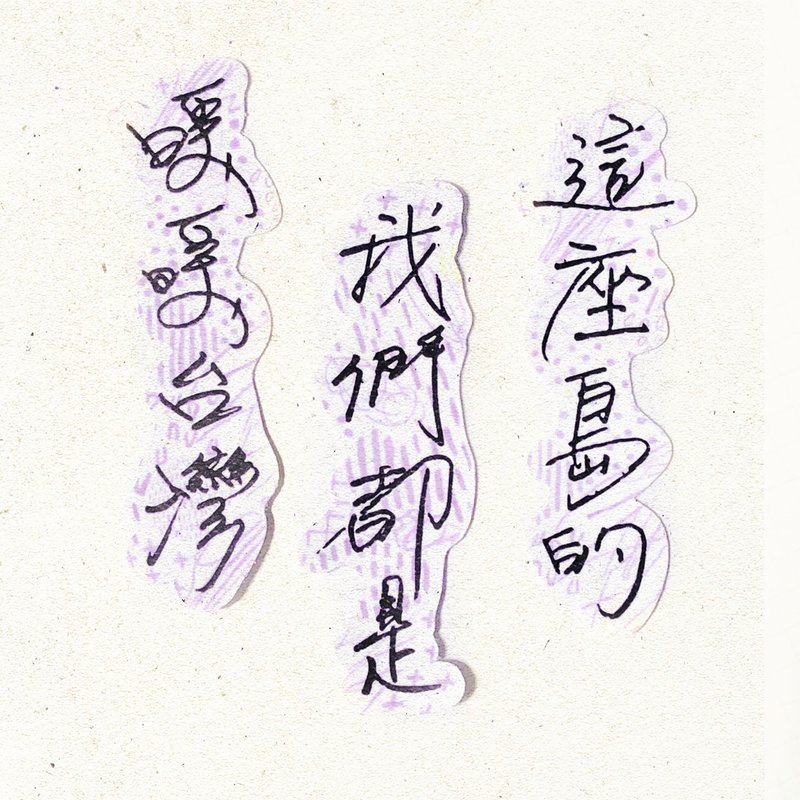 暖暖手写字 | 暖暖台湾我们的都是这座岛的I 柔雾透明贴纸 台湾话 - 贴纸 - 纸 