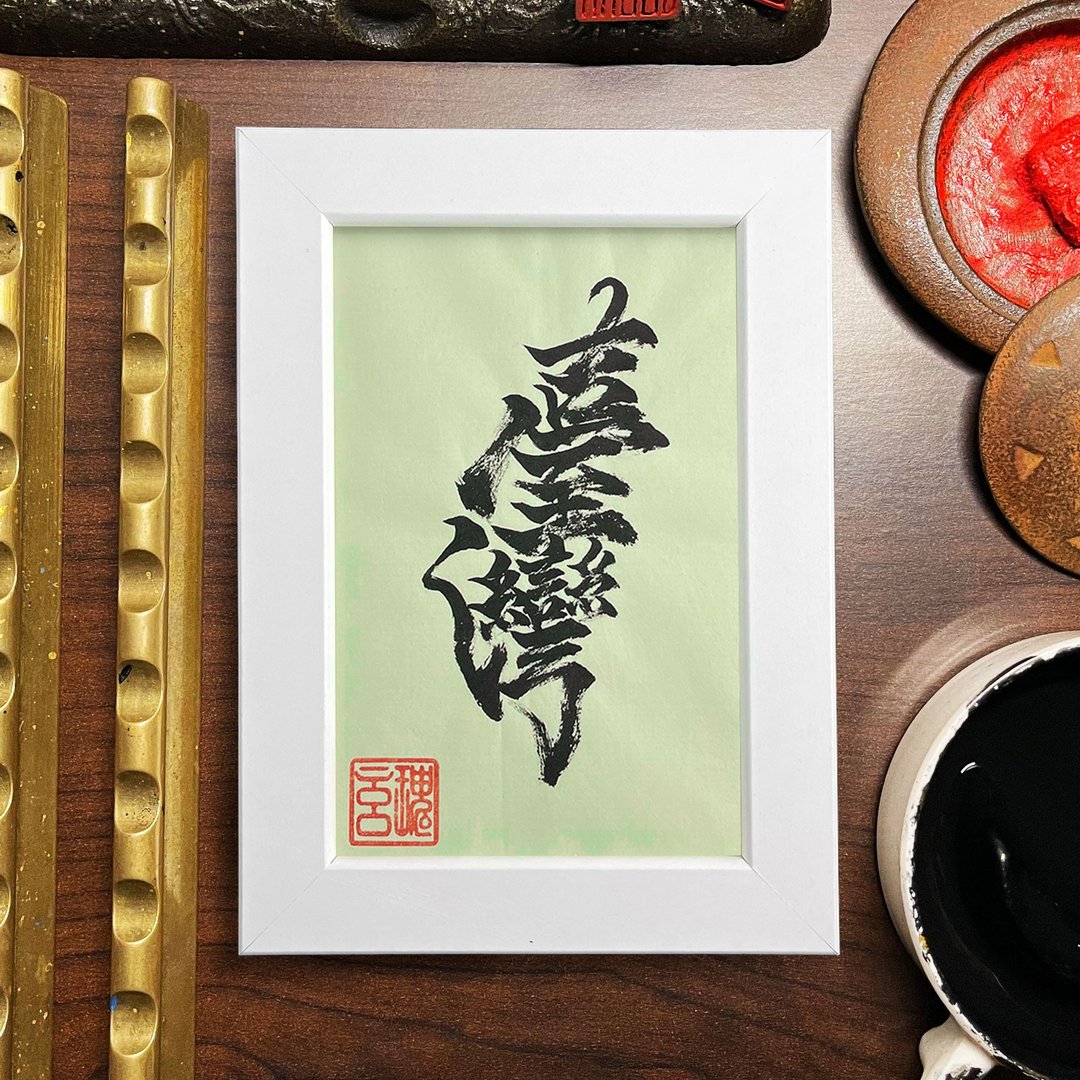 【台湾】手写字 | 书法 | 收藏品 - 海报/装饰画/版画 - 纸 黑色