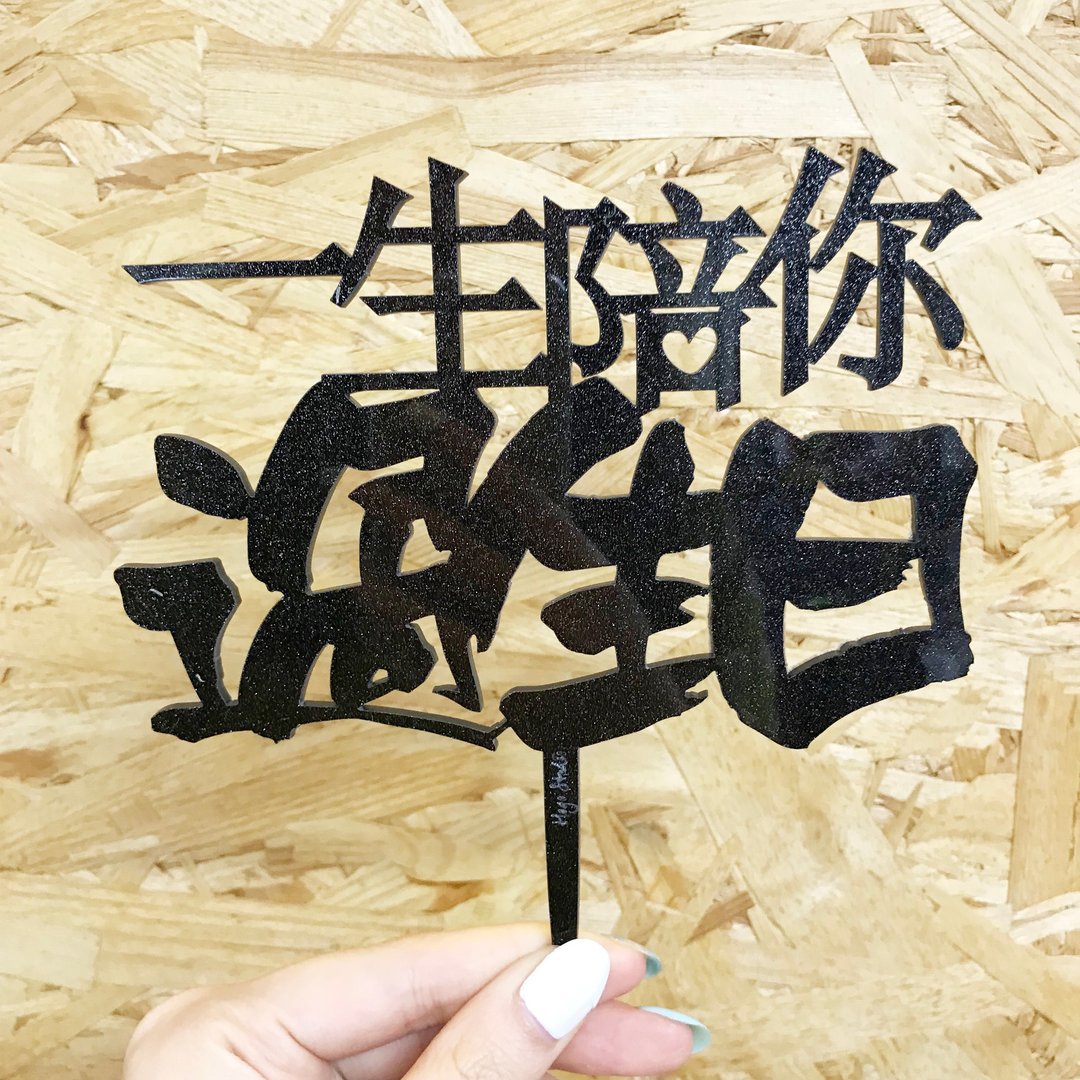 蛋糕牌 装饰牌 生日牌 纪念日 派对拍照道具 闪黑 - 订制画像 - 压克力 黑色