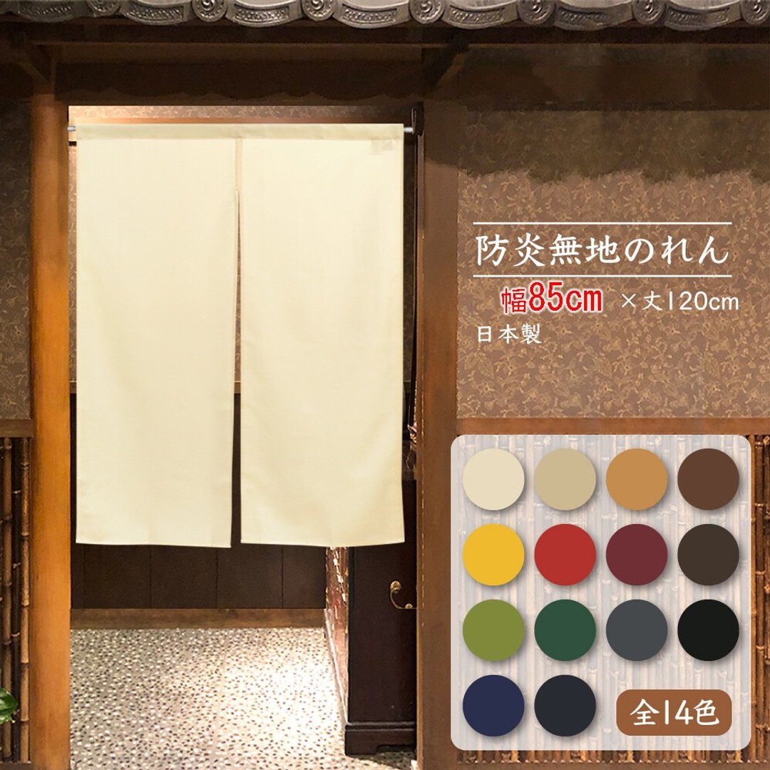 【预订】【14色】日本制 阻燃纯色门帘120cm - 门帘/门牌 - 聚酯纤维 多色