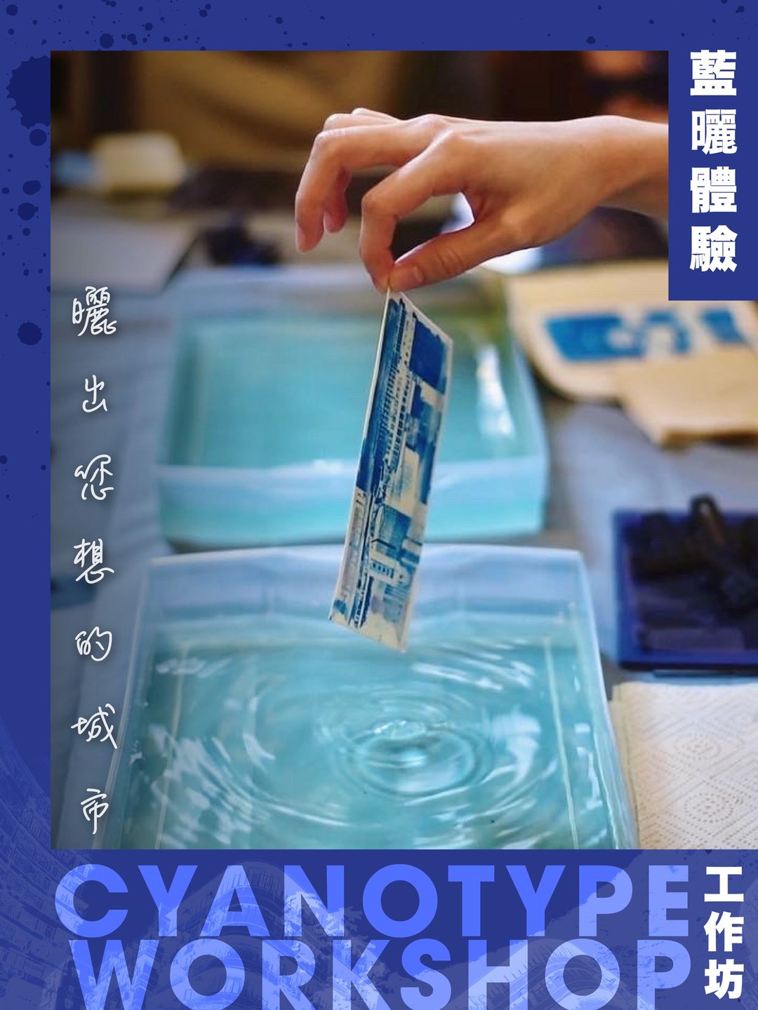 蓝晒体验工作坊 | 晒出您想的城市 D2 Place One - 其他 - 纸 
