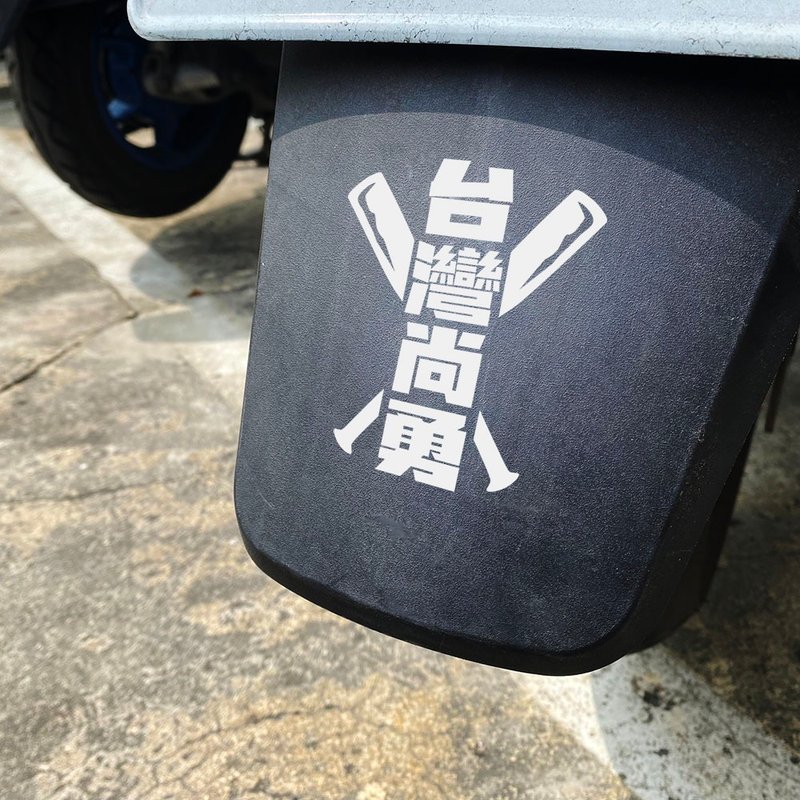 挺台湾 TEAM TAIWAN 台湾 反光贴纸 车贴 机车贴纸 防水贴纸 - 贴纸 - 防水材质 