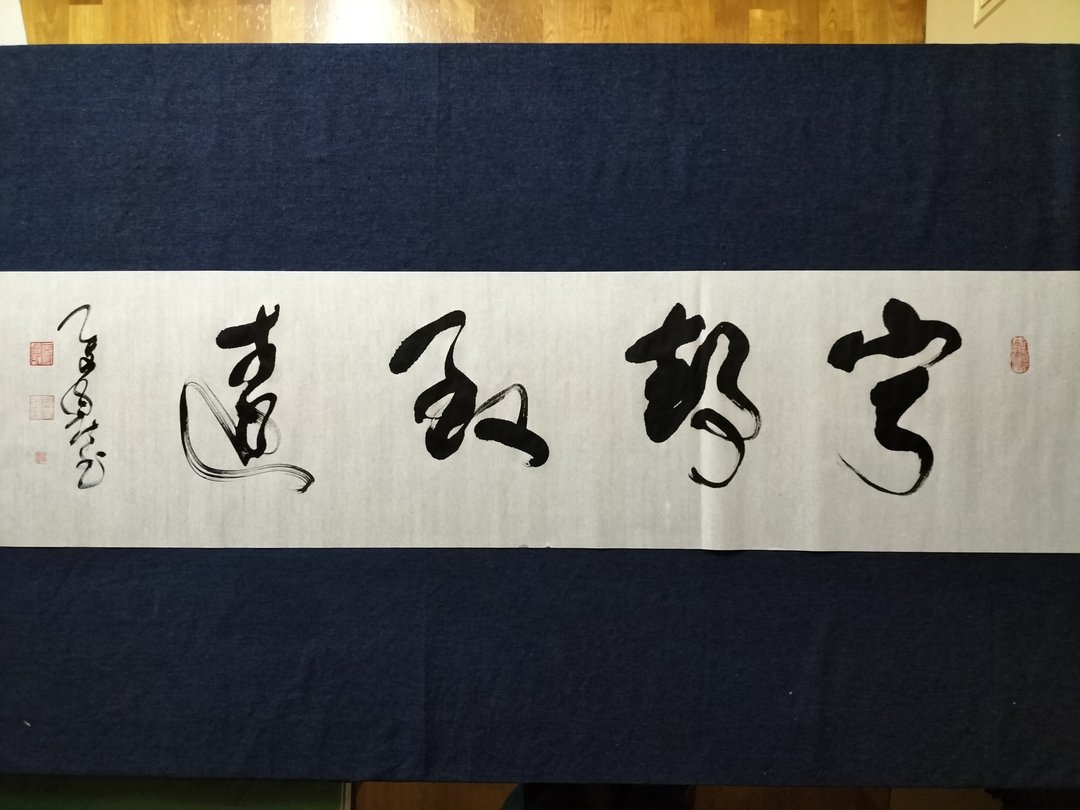 宁静致远  草书  未裱 - 墙贴/壁贴 - 纸 白色