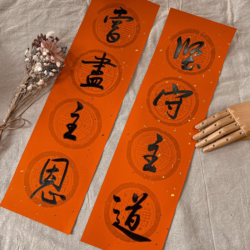 书法【手写春联】4字春条套组-坚守主道 尝尽主恩 - 红包/春联 - 纸 红色