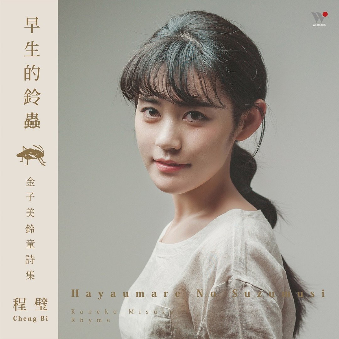 程璧 - 早生的铃虫 CD - 音乐专辑 - 其他材质 