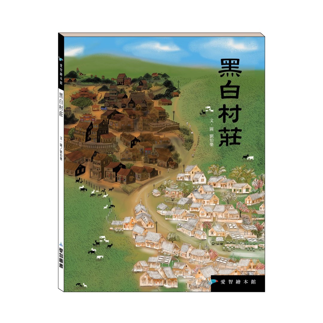 【爱智绘本馆】黑白村庄 (精装本内附影音资源) - 儿童绘本/图书 - 纸 多色