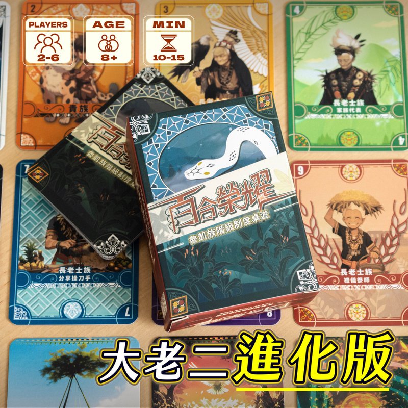 百合荣耀 - 鲁凯族阶级桌游 - 有文化冲击的大老二 2-6 人策略卡牌 - 桌游/玩具 - 纸 