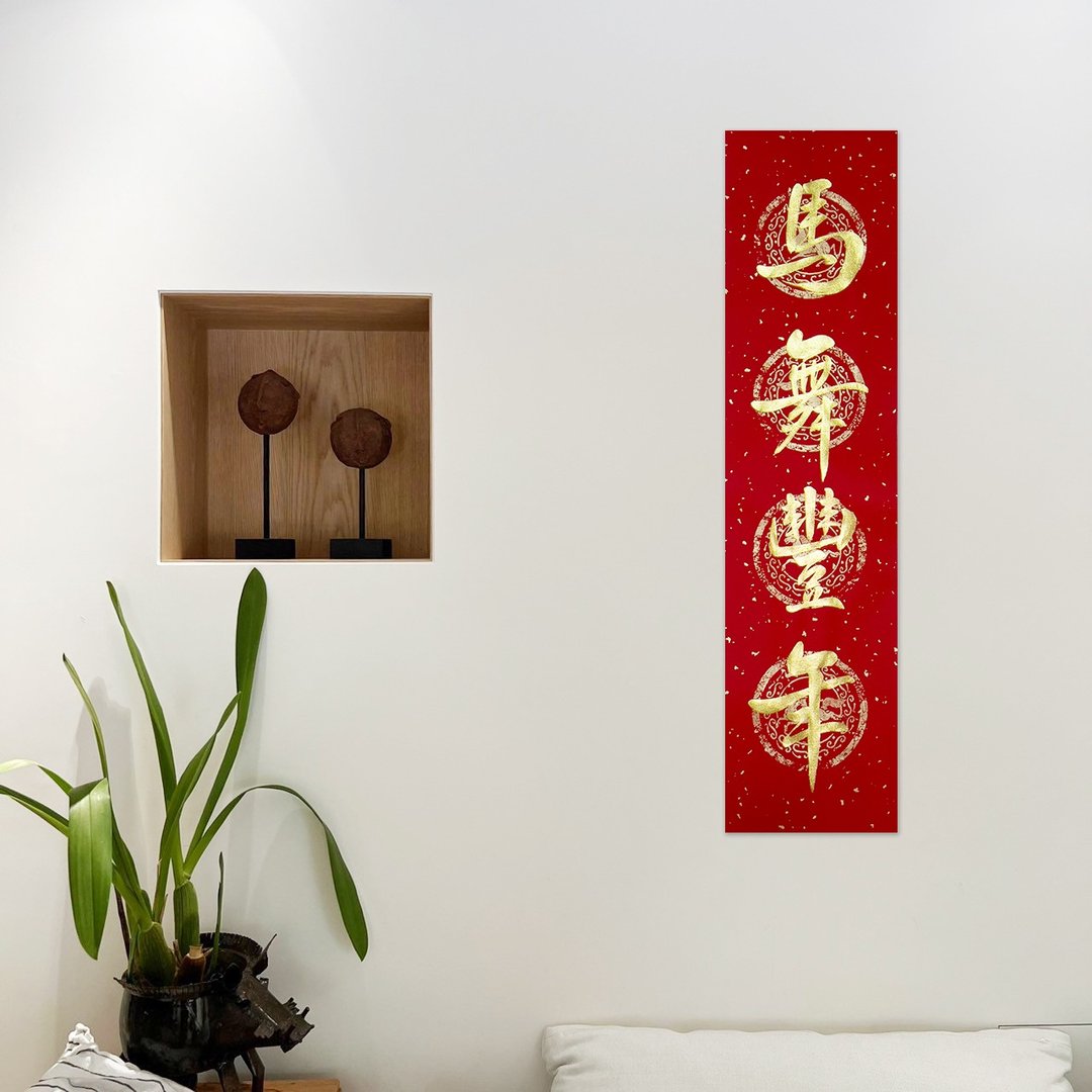 【静砚斋】手写四言春条/手写春联/可定制内容 - 马舞丰年 - 红包/春联 - 纸 红色