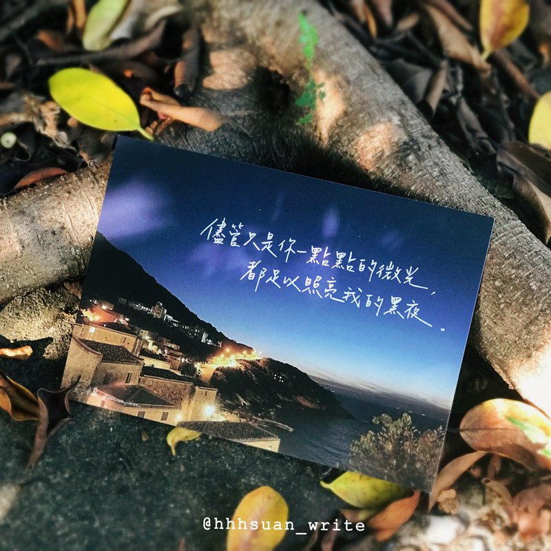 【萱。手写】微光 / 致勇敢的你(To you)系列 明信片 - 卡片/明信片 - 纸 黑色