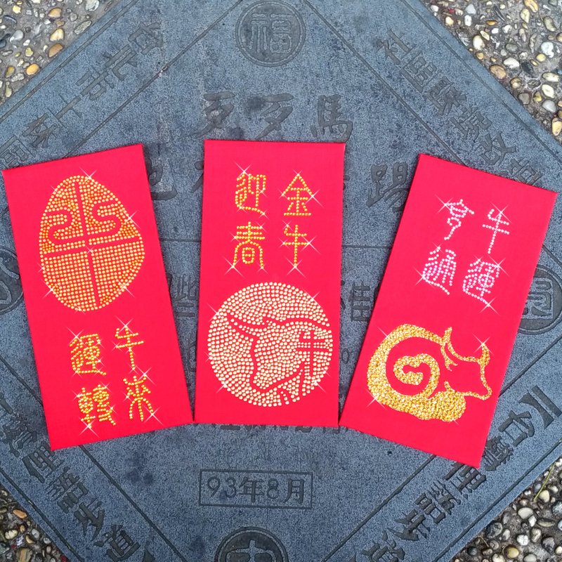 【GFSD】璀璨万用红包袋-【牛年行大运系列  三入一组】 - 红包/春联 - 纸 红色