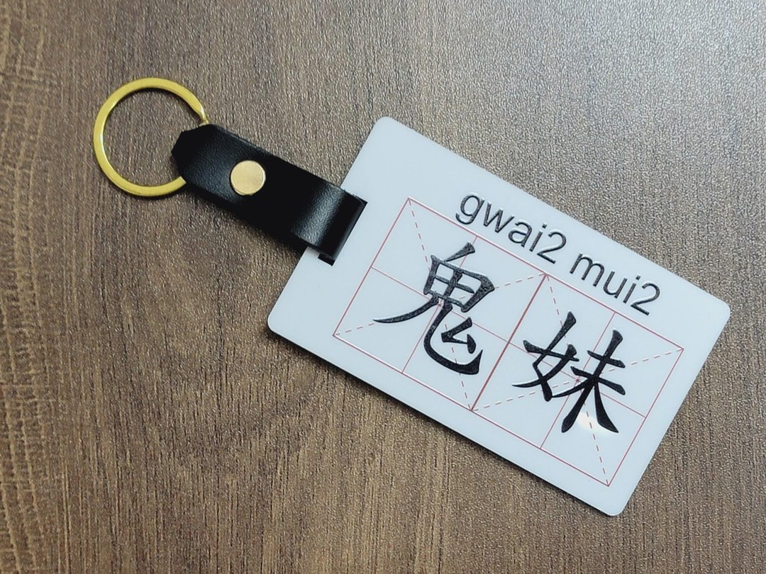 新款香港设计行李牌/锁匙扣 - 鬼妹 - 钥匙链/钥匙包 - 塑料 多色
