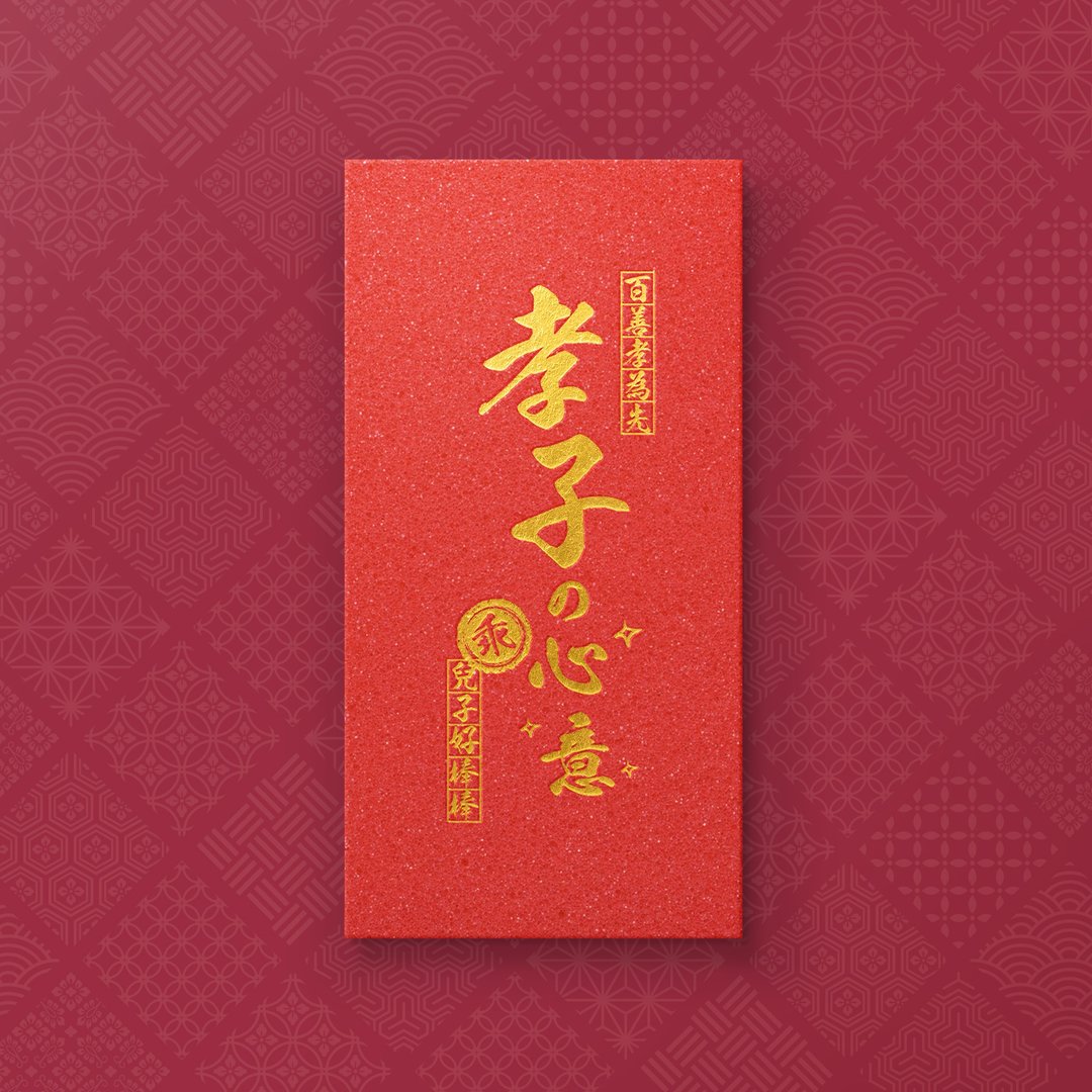 【孝子の心意】- 原创设计烫金红包袋 (5入) - 红包/春联 - 纸 红色