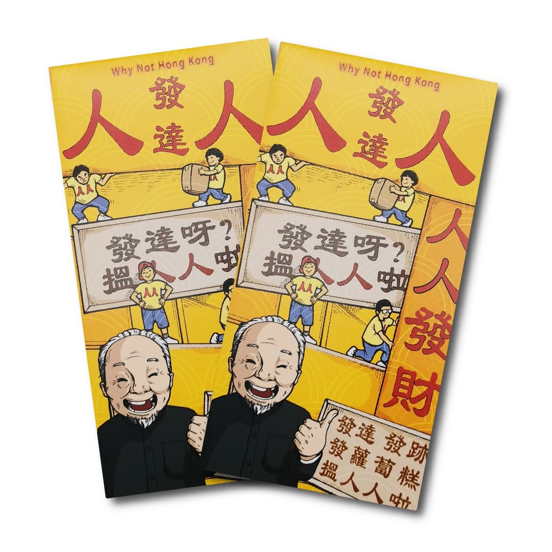 香港经典电视广告利是封套装 【人人, 2包, 共20入】 - 红包/春联 - 纸 