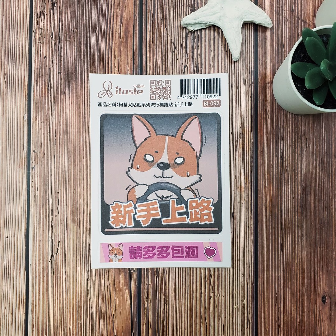 柯基犬贴贴系列流行标语贴-新手上路 - 贴纸 - 其他材质 多色