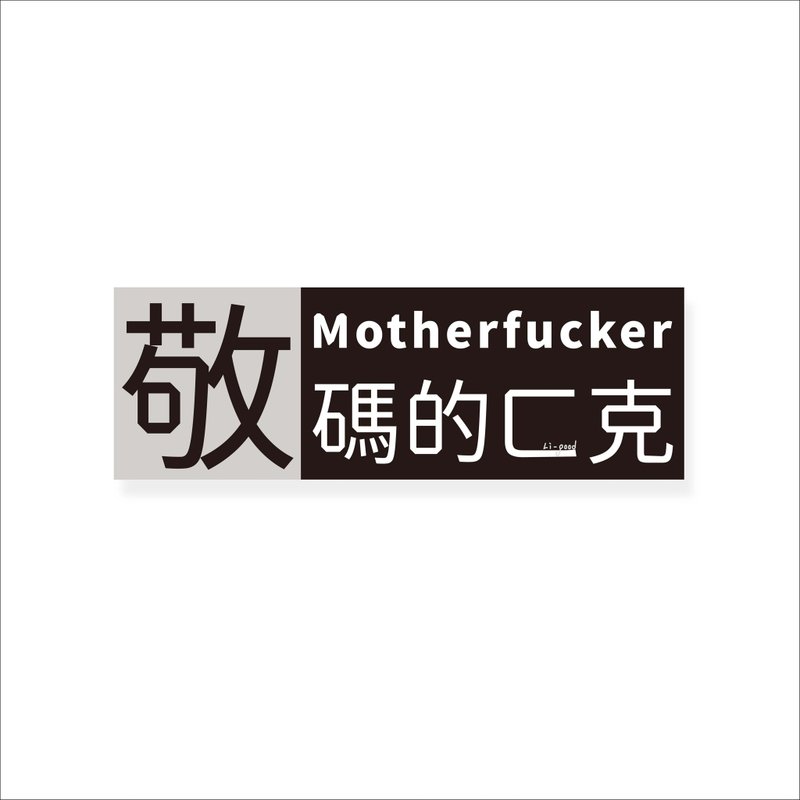 ( 敬 码的ㄈ克 ) Li-good - 防水贴纸、行李箱贴纸 -NO.180 - 贴纸 - 塑料 黑色