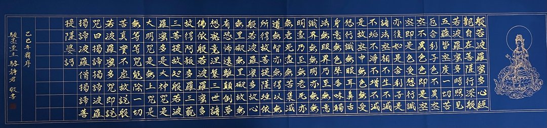 骏墨堂 定心系列 003 心经手写书法 135×35cm 标准款 - 海报/装饰画/版画 - 纸 蓝色