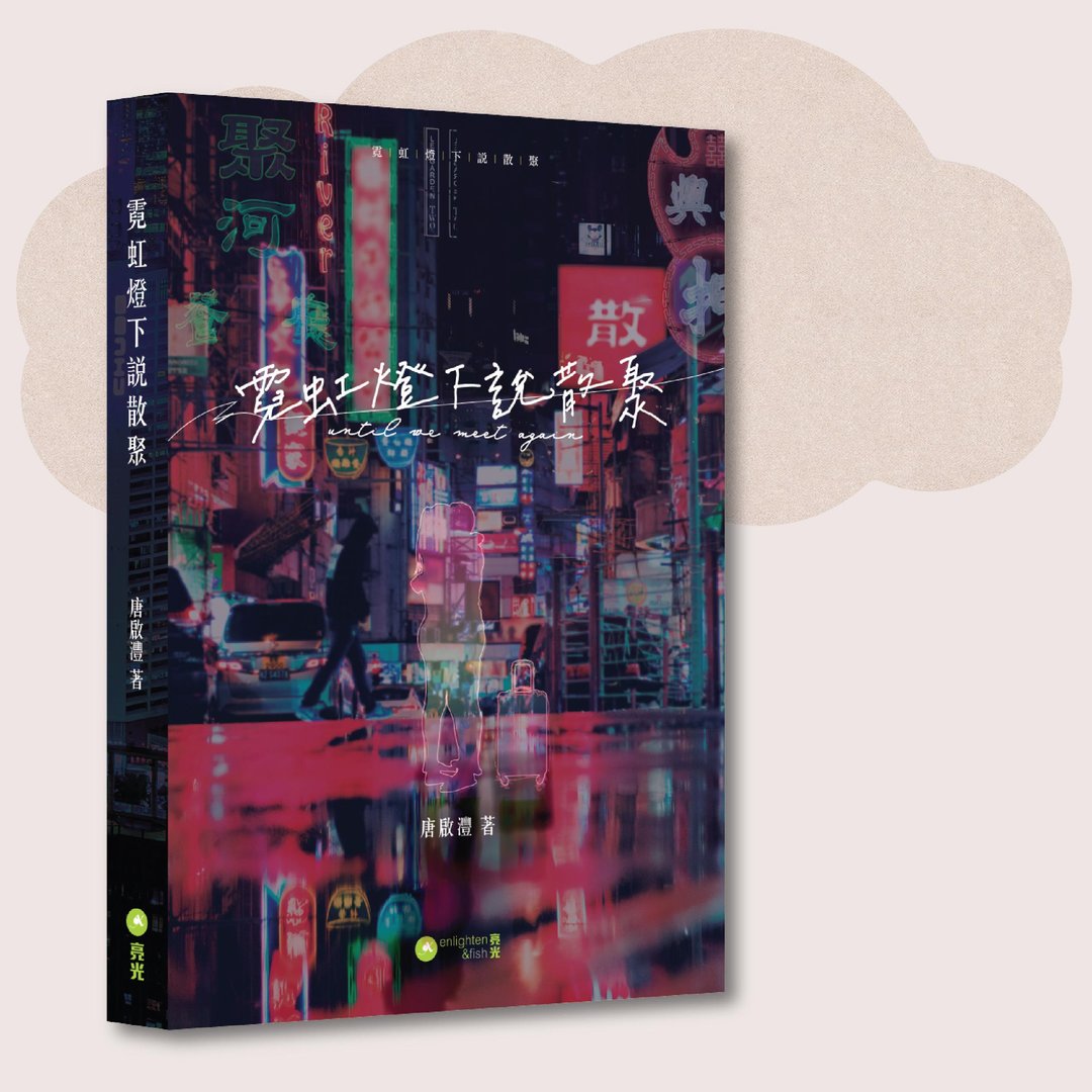 唐启沣_霓虹灯下说散聚_台湾限定 - 刊物/书籍 - 纸 黑色