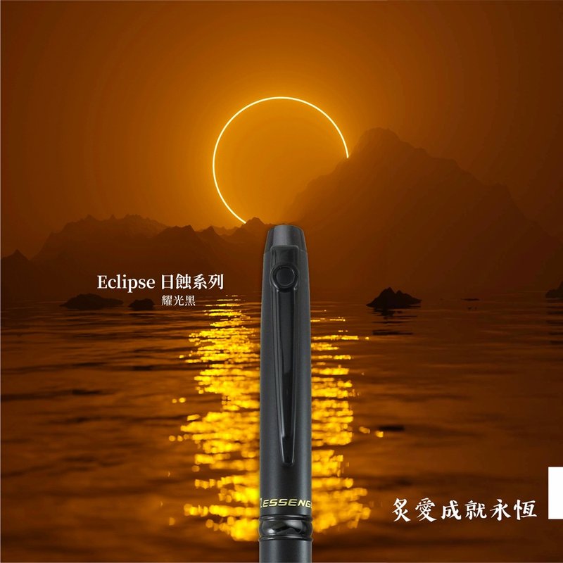 Eclipse 日蚀  【曜光黑】原子笔 - 圆珠笔/中性笔 - 铜/黄铜 