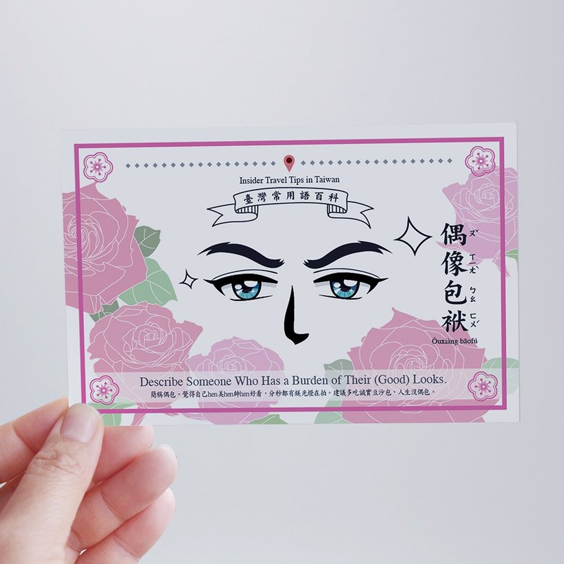 台湾百科－白目明信片 偶像包袱篇 台湾文化 旅行 旅游 流行语 - 卡片/明信片 - 纸 