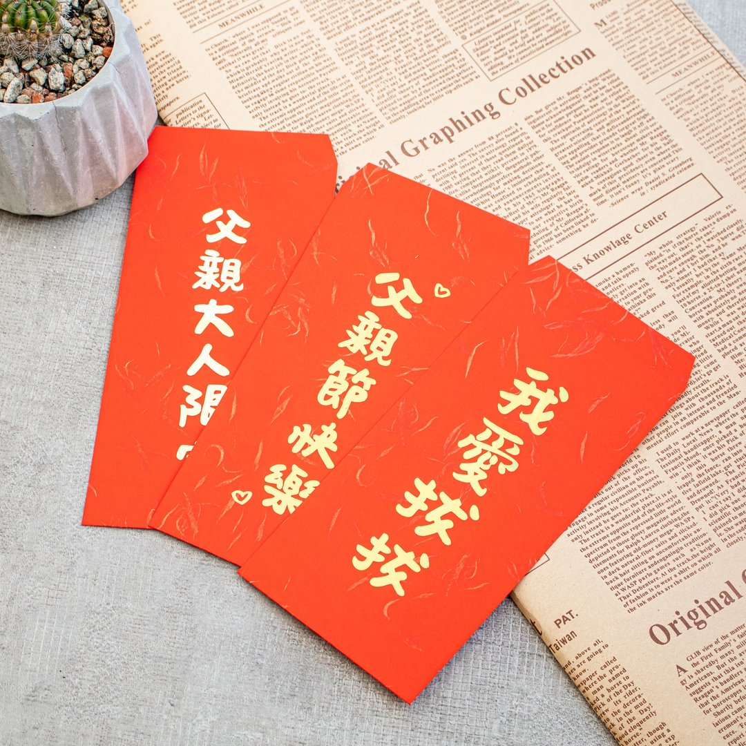 设计师手写风格 定制烫金红包 创意父亲节红包袋 烫金辉春 利是封 - 红包/春联 - 纸 