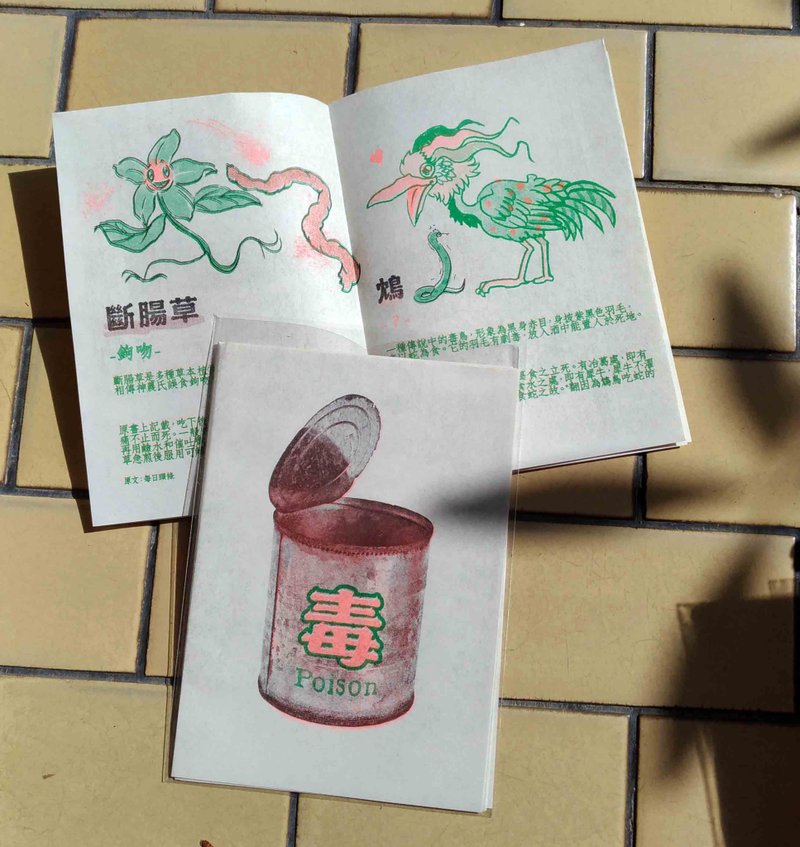 毒 poison - 刊物/书籍 - 纸 多色