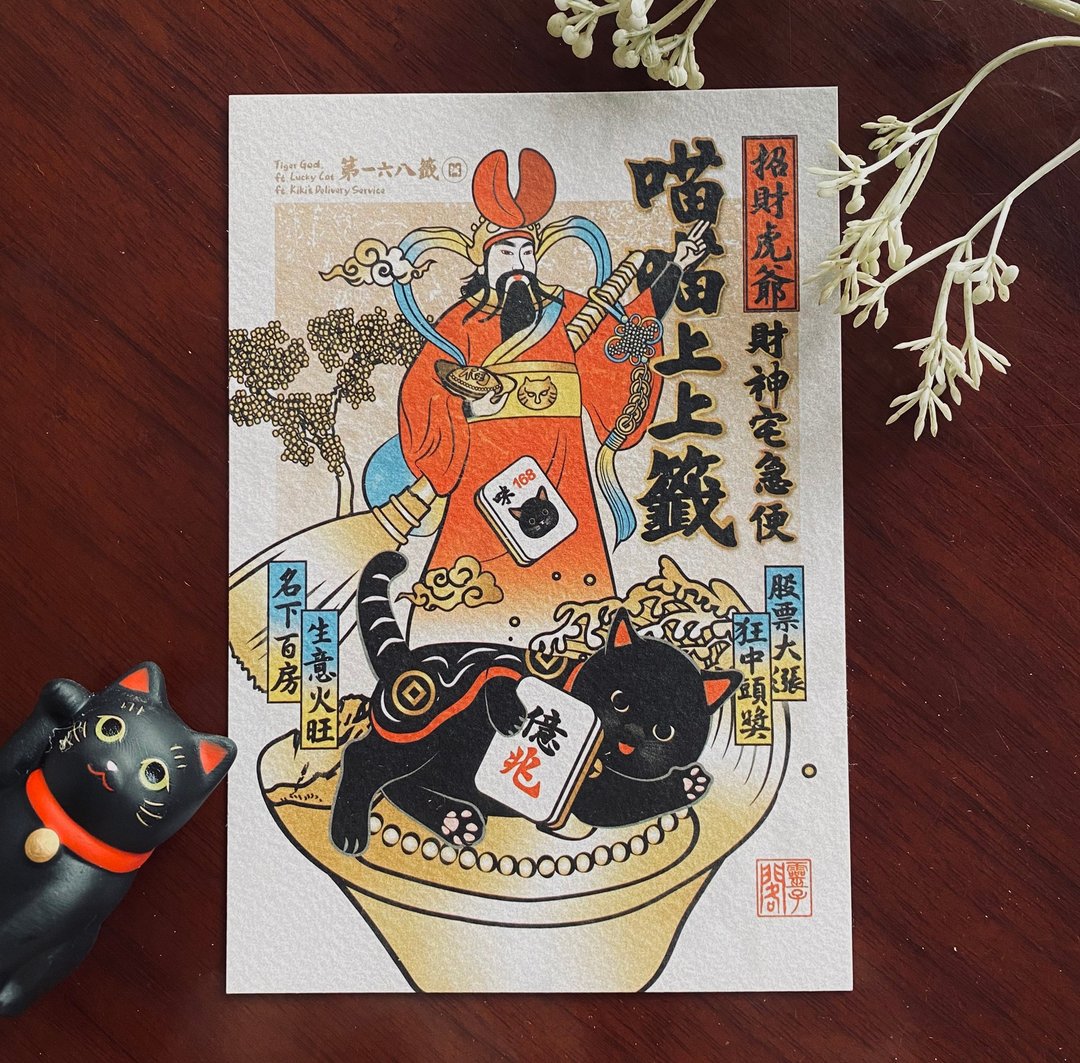 【招财虎爷-财神宅急便】卡片/明信片 - 卡片/明信片 - 纸 多色