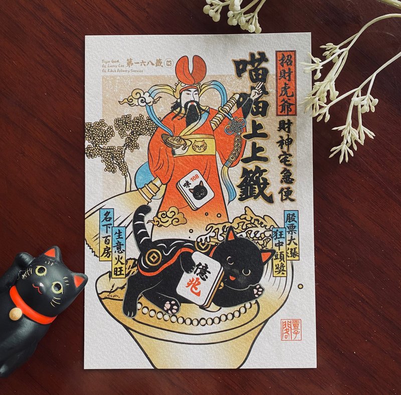 【招财虎爷-财神宅急便】卡片/明信片 - 卡片/明信片 - 纸 多色