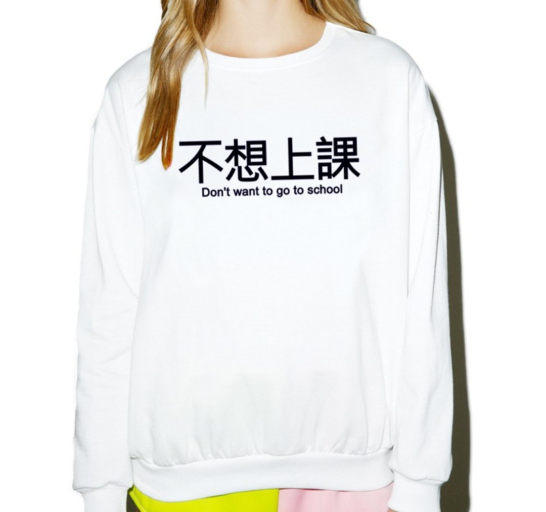 不想上课 大学T 刷毛 中性版 2色 中文 汉字 文青 文字 废话 口白 趣味 - 女装上衣 - 棉 多色