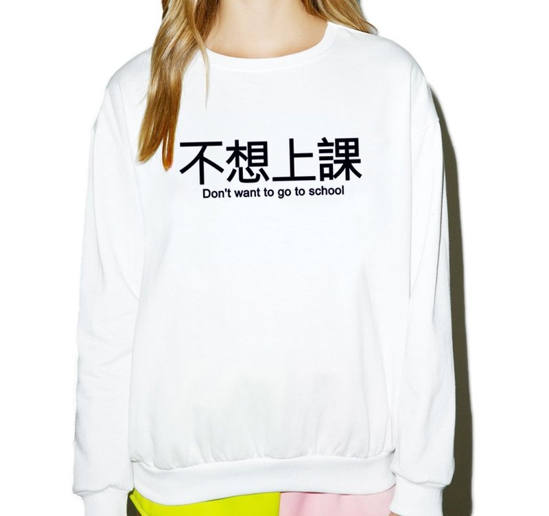 不想上课 大学T 刷毛 中性版 2色 中文 汉字 文青 文字 废话 口白 趣味 - 女装上衣 - 棉 多色