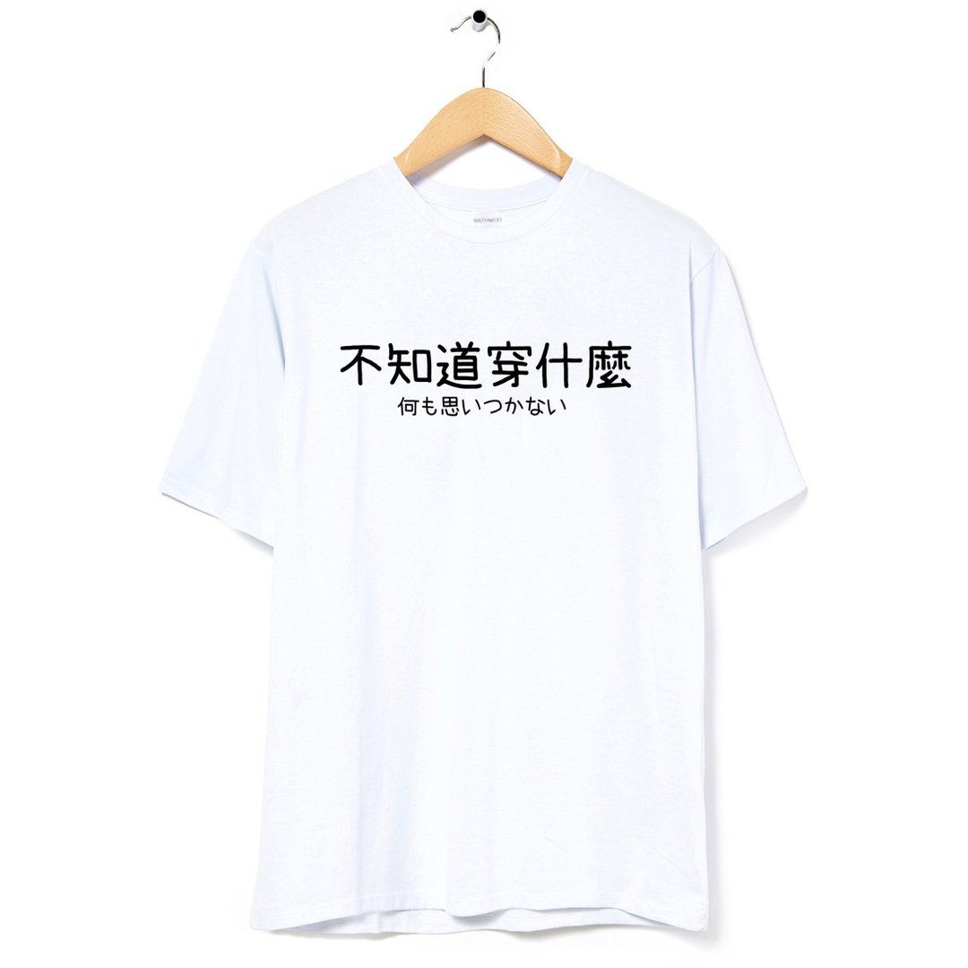 不知道穿什么 中性短袖T恤 白色 上衣中文文字日文交换礼物文青 - 男装上衣/T 恤 - 棉 白色