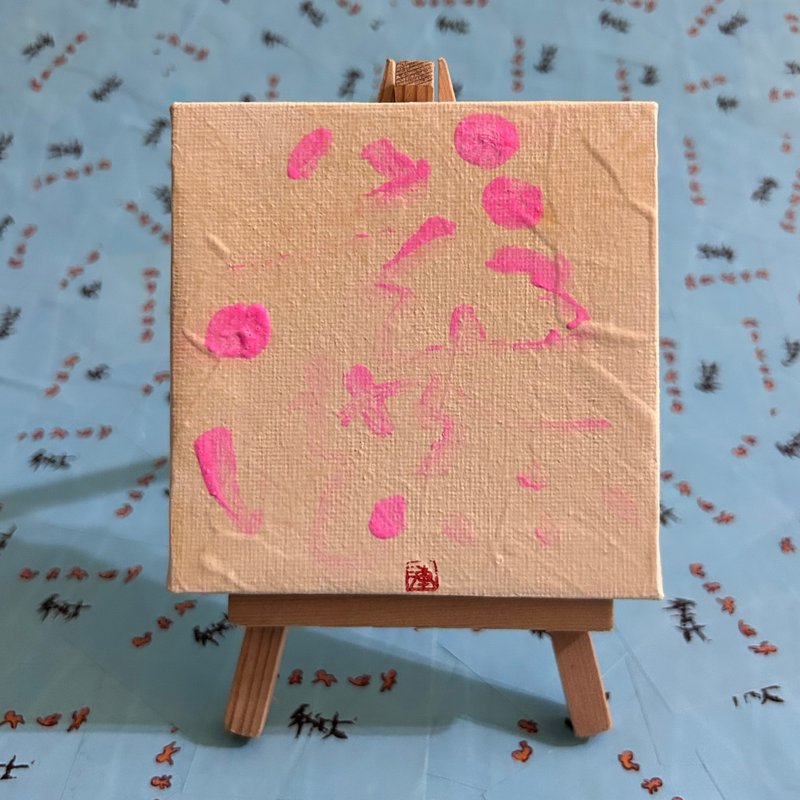 这不是书法 - 海报/装饰画/版画 - 颜料 