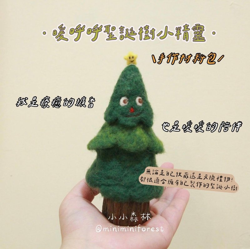 暖呼呼圣诞树小精灵羊毛毡DIY材料包 - 编织/刺绣/羊毛毡/裁缝 - 羊毛 绿色