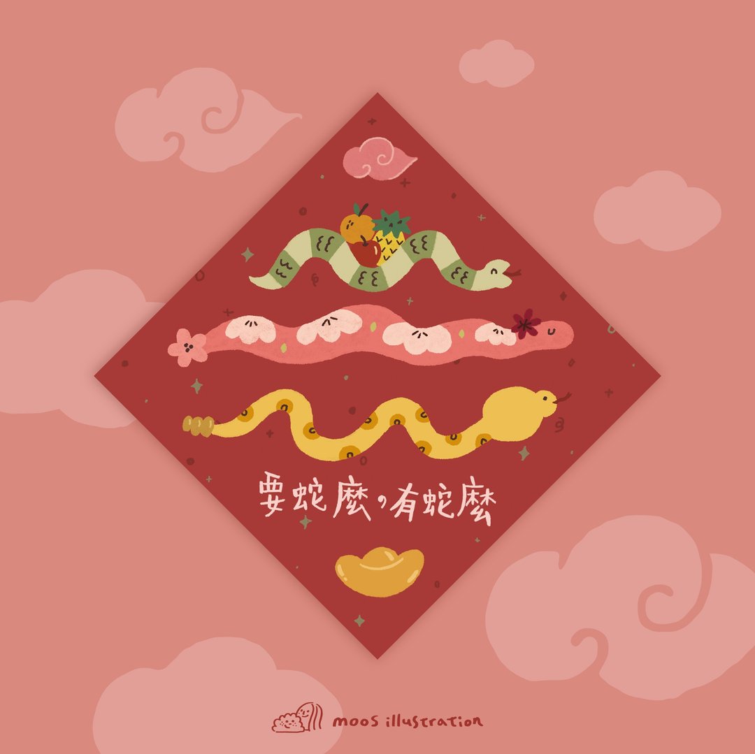 【蛇么都有】要蛇么有蛇么 新春迷你斗方 - 红包/春联 - 纸 