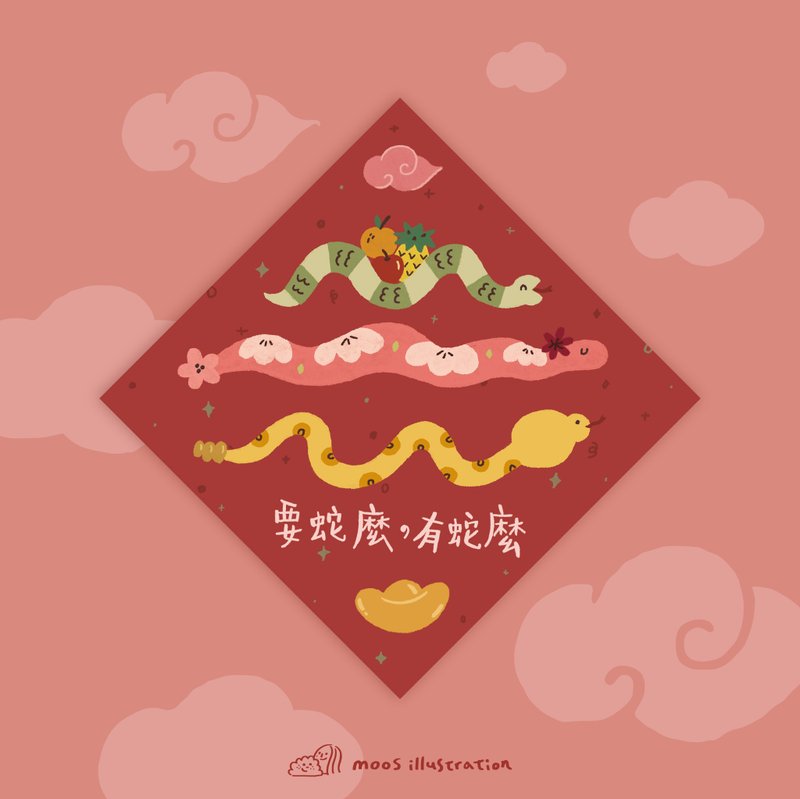 【蛇么都有】要蛇么有蛇么 新春迷你斗方 - 红包/春联 - 纸 