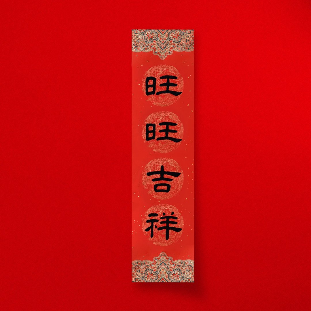 隶书【旺旺吉祥】手写直式四字春联对联 2026年入厝开店送礼 - 红包/春联 - 纸 红色