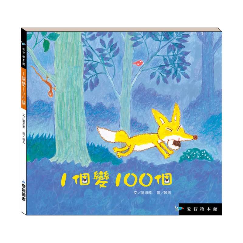 【爱智绘本馆】1个变100个(精装本内附影音资源) - 儿童绘本/图书 - 纸 多色