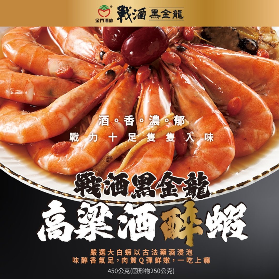 【金门酒厂战酒】黑金龙高粱醉虾450g (任选1/2/4组) - 料理包 - 其他材质 