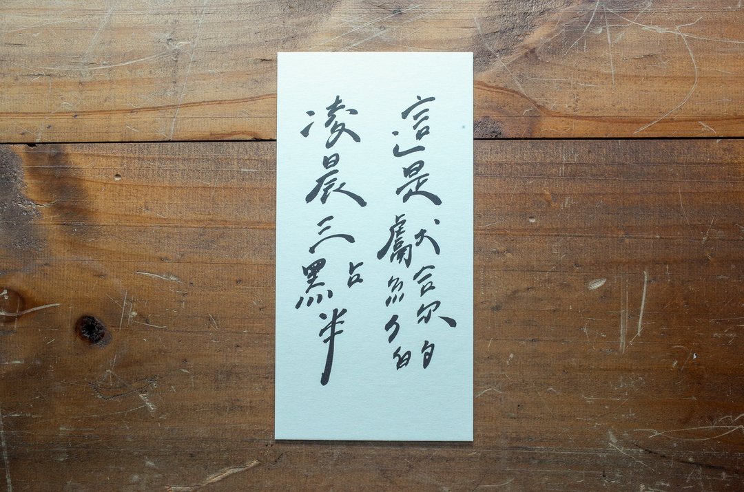 亲手写卡片 - 这是献给你的凌晨三点半 - 卡片/明信片 - 纸 白色