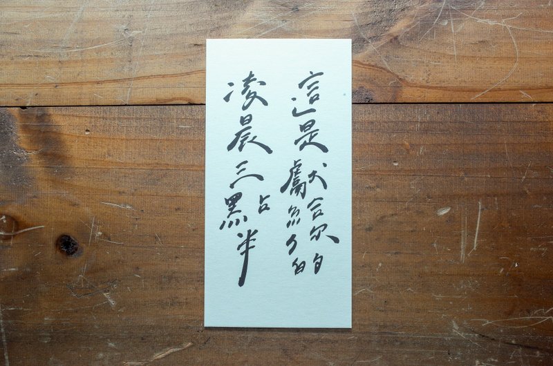 亲手写卡片 - 这是献给你的凌晨三点半 - 卡片/明信片 - 纸 白色