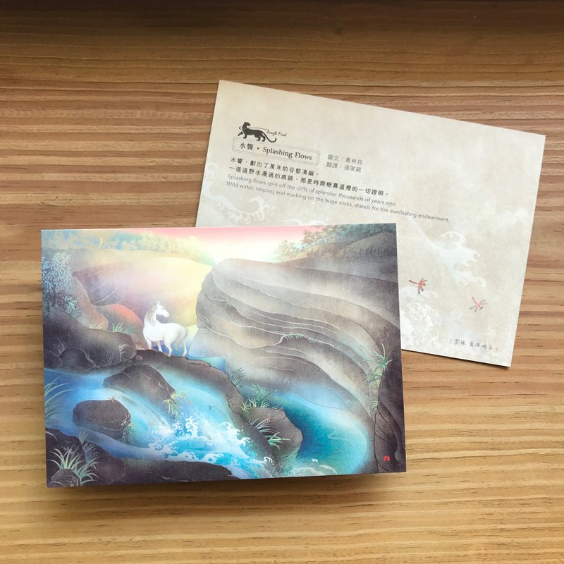 【水响(云林万年峡谷) 】/ 丛林觅境图像系列/精致插画 - 卡片/明信片 - 纸 咖啡色