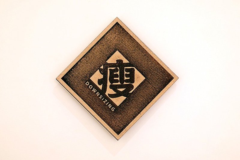 木制单字春联-瘦 Downsizing - 卡片/明信片 - 木头 咖啡色