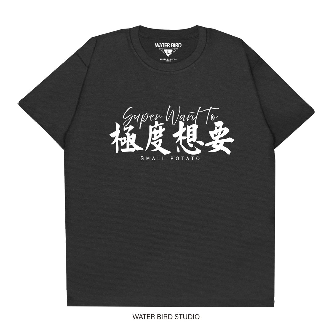 极度想要 - T-Shirt - 中性连帽卫衣/T 恤 - 棉 黑色