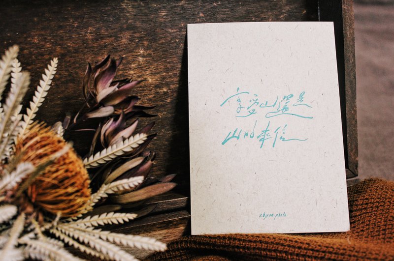 【享受山还是山的来信】孔版印刷 文字明信片 - 卡片/明信片 - 纸 卡其色