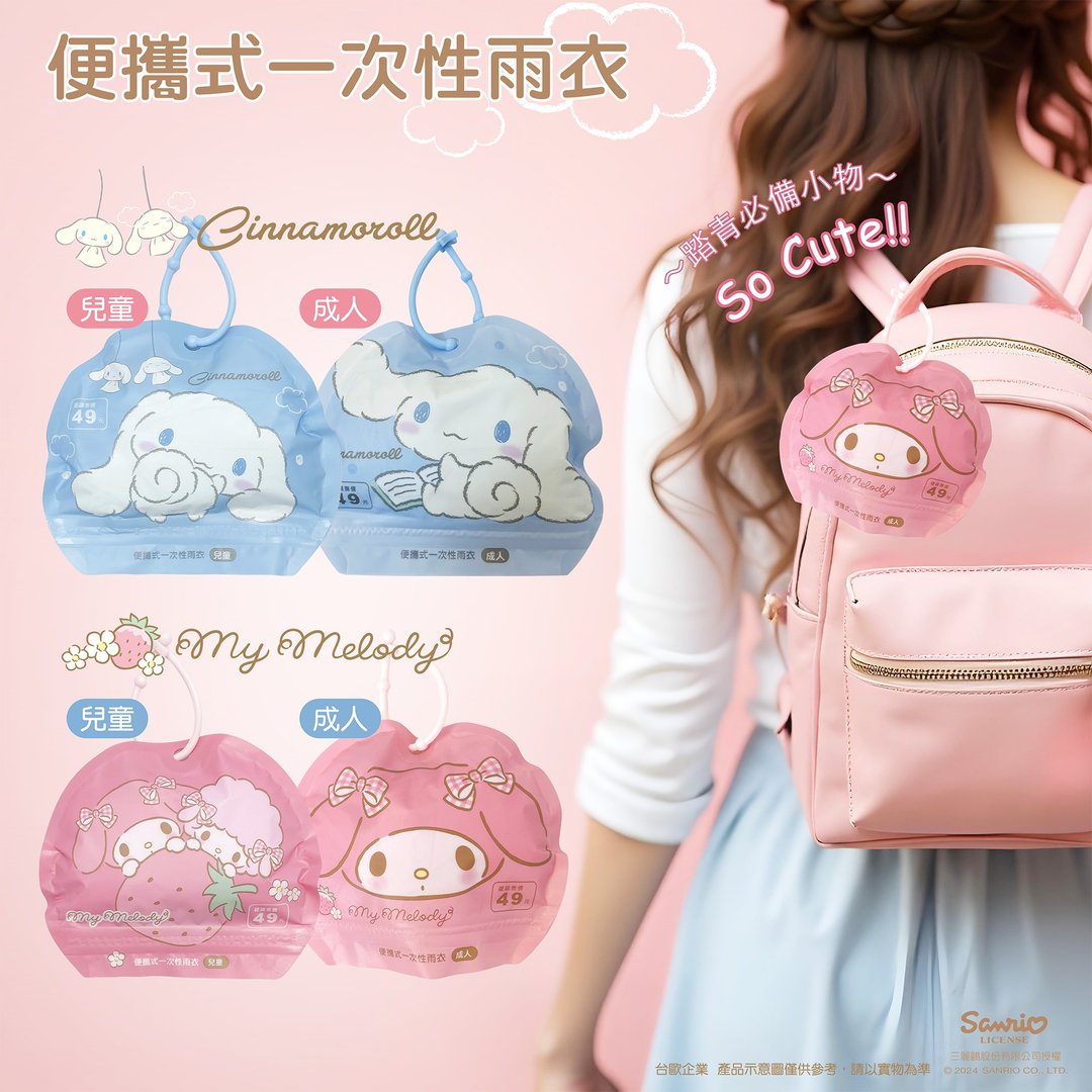 【台欧】三丽鸥 Hello Kitty 酷洛米 美乐蒂 大耳狗 便携式雨衣 - 雨伞/雨衣 - 塑料 多色