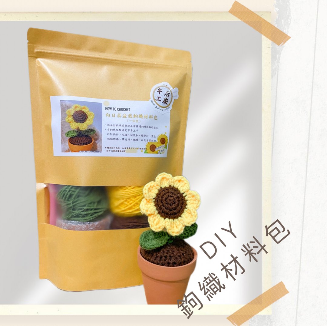 【DIY 材料包】钩织向日葵盆栽摆设材料包 - 编织/刺绣/羊毛毡/裁缝 - 其他材质 黄色